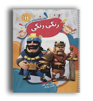 کتاب رنگ آمیزی و دفترنقاشی رنگی رنگی11(پیرامون)