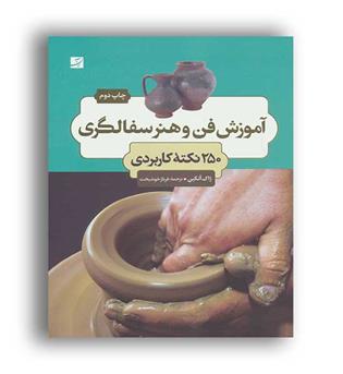 آموزش فن و هنرسفالگری (کتاب آبان)