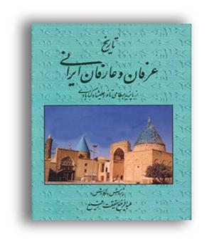 تاریخ عرفان و عارفان ایرانی(کومش)