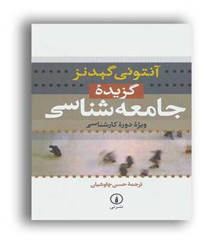 گزیده جامعه شناسی آنتونی گیدنز(نشرنی)
