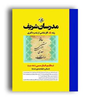 نظم فارسی میکروطبقه بندی (ارشد مدرسان)ج2