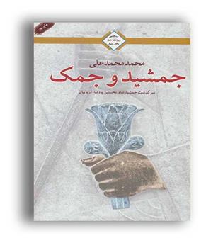 جمشید و جمک(تندیس)