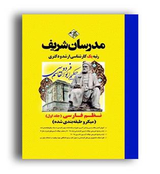 نظم فارسی میکروطبقه بندی (ارشد مدرسان)ج1