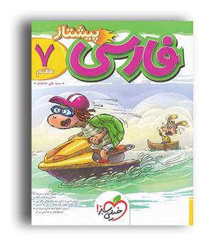 فارسی هفتم پیشتاز (خیلی سبز)