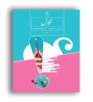 نگارش هفتم درسی(سازمان)