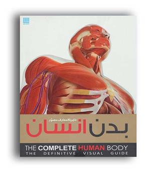 دایره المعارف مصور بدن انسان (سایان)گلاسه