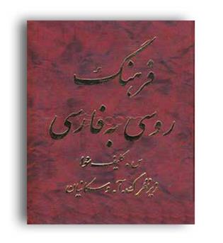 فرهنگ روسی -فارسی (پرسکا)