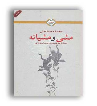 مشی و مشیانه (تندیس)سه گانه روزاول عشق بخش دوم