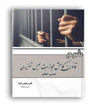 شرح قانون کاهش مجازات حبس تعزیری(دادستان)