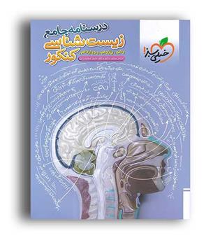درسنامه جامع زیست (خیلی سبز)