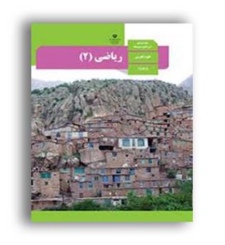 کتاب درسی ریاضی یازدهم تجربی(سازمان)