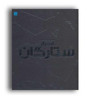 دایره المعارف مصور اسرارستارگان (سایان)