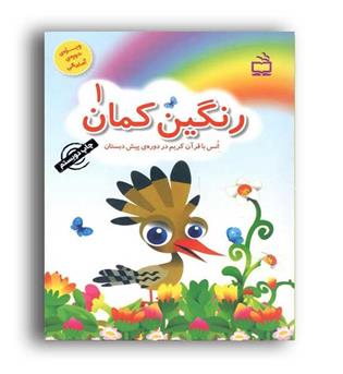رنگین کمان 1(نوای مدرسه)انس با قرآن