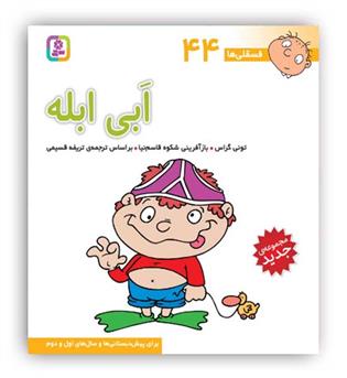 فسقلی ها 44 ابی ابله(قدیانی)6تا8سال داستان های آموزشی اجتماعی تربیتی