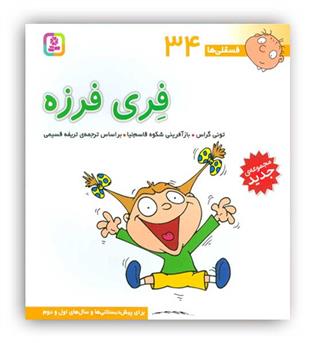 فسقلی ها 34 فری فرزه(قدیانی)6تا8سال داستان های آموزشی اجتماعی تربیتی