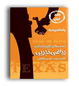 تست های گزیده ریاضی تجربی اساتید جلد1(راه اندیشه)تگزاس