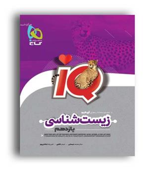 آی کیو زیست شناسی یازدهم تجربی (گاج)
