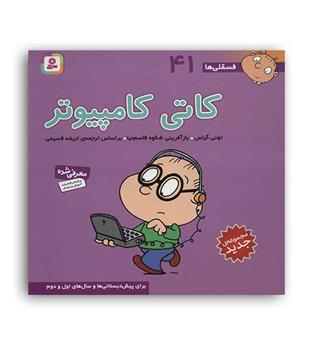 کاتی کامپیوتر (قدیانی) فسقلی ها 41