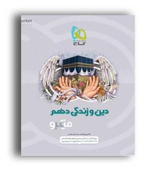 دین وزندگی دهم عمومی میکروطبقه بندی(گاج)