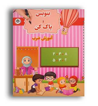 وایت بردی بنویس و پاک کن- آموزش ضرب(برف)