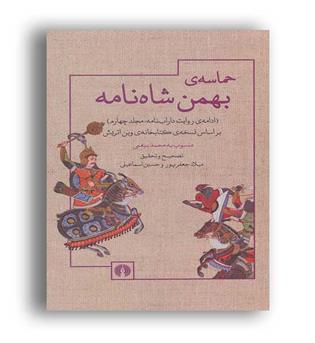 حماسه ی بهمن شاه نامه(علمی و فرهنگی)