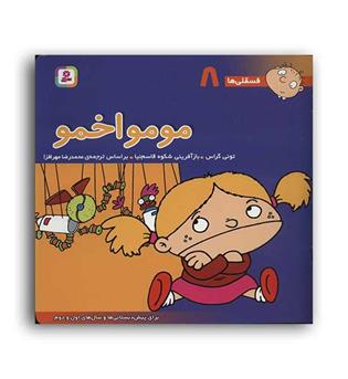 فسقلی ها8 مومو اخمو (قدیانی)6تا8سال داستان های آموزشی اجتماعی تربیتی