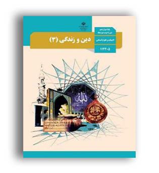 دین و زندگی دوازدهم انسانی(سازمان)