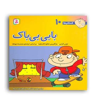 فسقلی ها10 بابی بی باک(قدیانی)6تا8سال داستان های آموزشی اجتماعی تربیتی