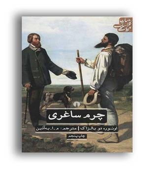 چرم ساغری (علمی وفرهنگی) ادبیات کلاسیک جهان