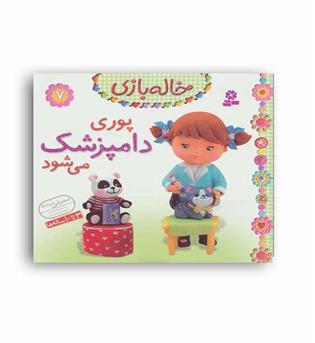 پوری دامپزشک می شود(قدیانی )خاله بازی 7