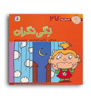 فسقلی ها27 نگی گران (قدیانی)6تا8سال داستان های آموزشی اجتماعی تربیتی