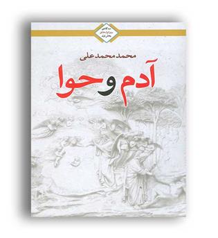 آدم و حوا سه گانه روز اول عشق من (دنیس)