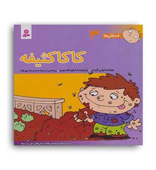 فسقلی ها3 کاکاکثیفه (قدیانی)6تا8سال داستان های آموزشی اجتماعی تربیتی