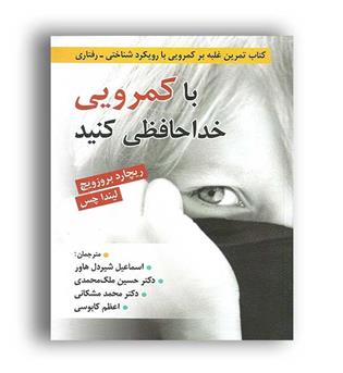 باکمرویی خداحافظی کنید (روان)