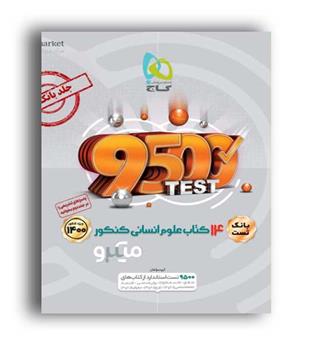 14کتاب جامع کنکور انسانی  ج1(گاج)کنکور1400
