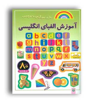 آموزش الفبای انگلیسی (پیدایش)بازی،سرگرمی با برچسب