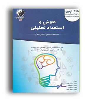 هوش و استعداد تحلیلی ششم تیزهوشان (نانو)