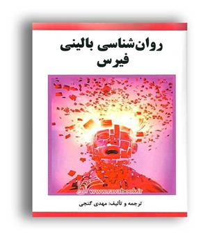 روانشناسی بالینی فیرس(ساوالان)