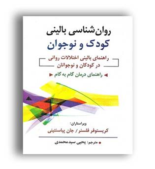 روانشناسی بالینی کودک و نوجوان (روان)