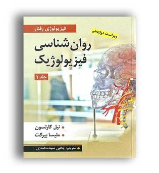 روانشناسی فیزیولوژیک (ارسباران)ج1-ویراست12