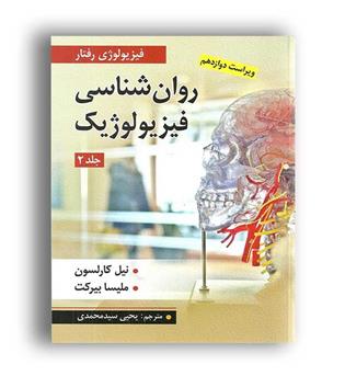 روانشناسی فیزیولوژیک (ارسباران)ج2-ویراست12