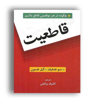 قاطعیت (روان) چگونه درهرموقعیتی قاطع باشیم