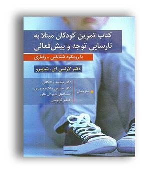 کتاب تمرین کودکان مبتلا به نارسایی توجه و بیش فعالی(روان)با رویکردشناختی-رفتاری