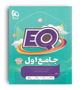  ایکیو پرسمان جامع اول(گاج)ایکیو