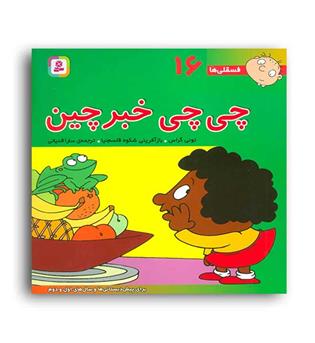 فسقلی ها16 چی چی خبرچین (قدیانی)6تا8سال آموزشی اجتماعی تربیتی