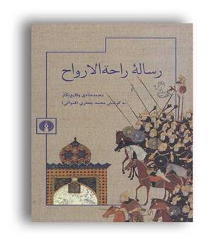 رساله راح الارواح (علمی و فرهنگی)
