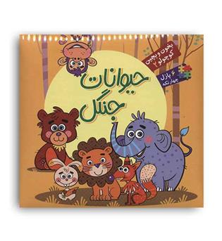 بخون و بچین کوچولو2 کتاب پازل حیوانات جنگل(آریانوین)2زبانه