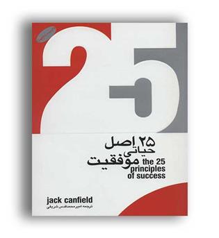 25اصل حیاتی موفقیت(نشر گرایش تازه)