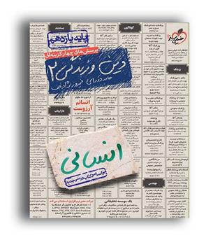 دین و زندگی یازدهم انسانی (خیلی سبز)