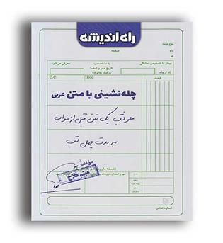 چله نشینی با متن عربی (راه اندیشه)